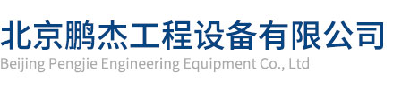 北京鵬杰工程裝備無限公司